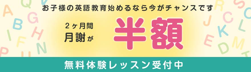 2ヶ月間月謝半額キャンペーン