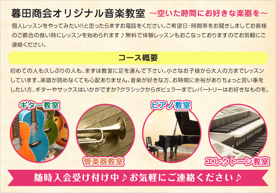 暮田商会音楽教室～空いた時間にお好きな楽器を