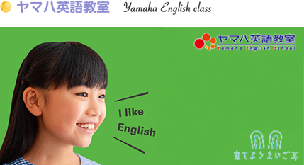ヤマハ英語教室