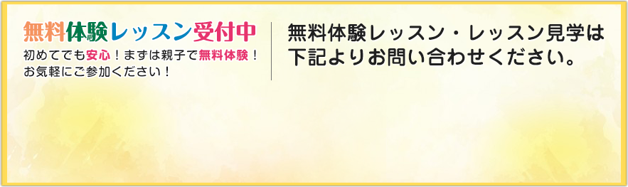 無料体験レッスン受付中