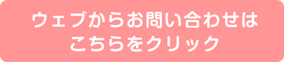 ウェブからのお問い合わせはこちら