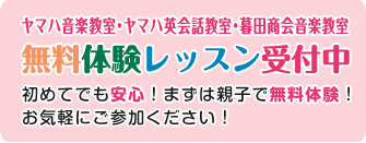 無料体験レッスン受付中