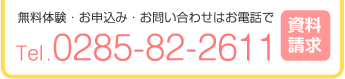 無料体験・お申込み・お問い合わせはお電話で TEL:0285-82-2611