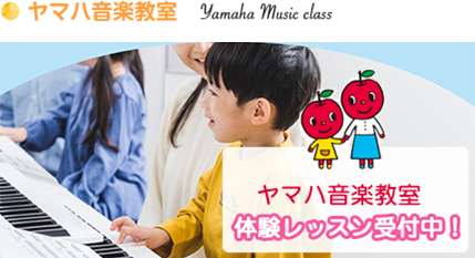 ヤマハ音楽教室体験レッスン受付中！